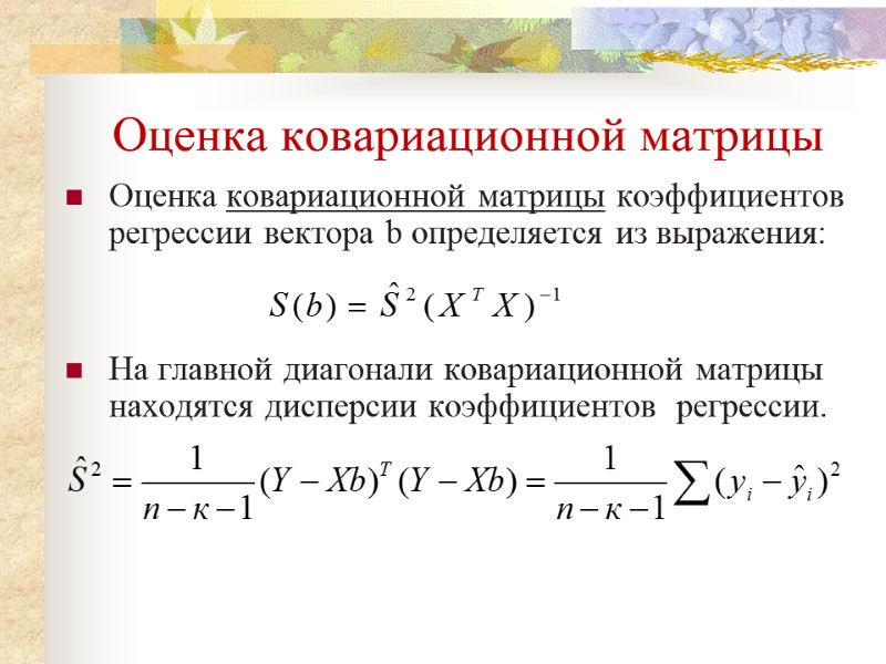Оценка ковариационной матрицы  Оценка ковариационной матрицы коэффициентов регрессии вектора b определяется из выражения: